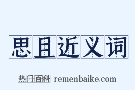 思且近义词是什么意思的图片